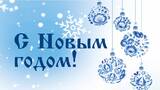 С Новым годом!